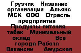 Грузчик › Название организации ­ Альянс-МСК, ООО › Отрасль предприятия ­ Продукты питания, табак › Минимальный оклад ­ 23 000 - Все города Работа » Вакансии   . Амурская обл.,Благовещенск г.